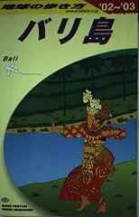 【中古】 地球の歩き方 ５３（２００２～２００３年版）/ダイヤモンド・ビッグ社/ダイヤモンド・ビッグ社 中古】 地球の歩き方 27（'90～'91版）/ダイヤモンド