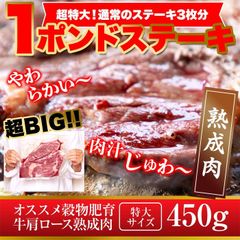 【超特大1ポンドステーキ】牛肩ロース熟成肉1ポンドステーキ 450g