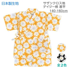 甚平 上下 キッズ ジュニアサイズ 女の子 子供 お花 デイジー ポケット付き 日本製 生地 綿100％ 新品