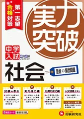 中学入試 社会 実力突破: 第1志望合格対策 (受験研究社)