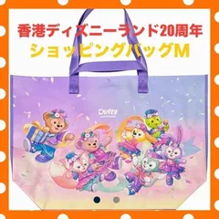 香港ディズニーランド限定 20周年柄のショッピングバッグ(ダッフィーフレンズM)