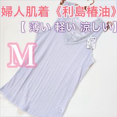 お肌に優しい【綿混インナー】《利島椿油》ノースリーブ　肌着【Mサイズ】1枚
