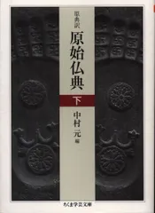 【中古】 原始仏典の世界/ＮＨＫ出版/奈良康明 原始仏典の世界―仏典の教えを現代にどう生かしていくか (NHK