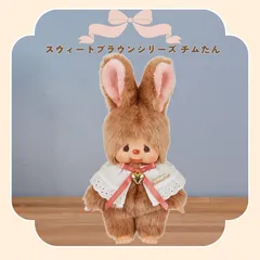 スイートブラウン チムたん S 新品 タグあり スウィートブラウン モンチッチ／チムたん | モンチッチ