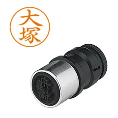 シヤチハタ ネームペン用ネーム ０５０１ 大塚 X-GPS0501のサムネイル
