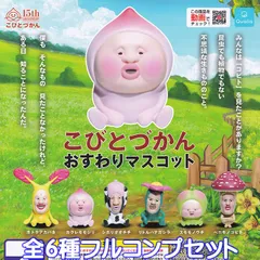 こびとづかん おすわりマスコット Qualia 【全６種フルコンプセット】 KOBITOZUKAN グッズ フィギュア ガチャガチャ 【即納 在庫品】【数量限定】
