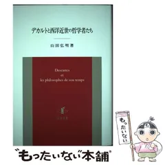 中古】 デカルトと西洋近世の哲学者たち / 山田 弘明 / 知泉書館