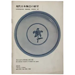 北大路魯山人蔵　古陶器図録 北大路魯山人蔵 古陶器図録 図録 | 北大路魯山人展 - ノース