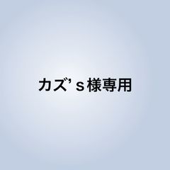 カズ‘s様専用