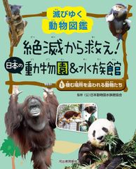 【新品未読】絶滅から救え！日本の動物園＆水族館 　 １ 棲む場所を追われる動物たち