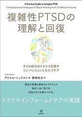 2024年最新】複雑性PTSDの人気アイテム - メルカリ