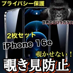 お得な2枚セット！プライバシー保護【iPhone 16e】覗かせない☆安心のゴリラガラス☆ 覗き見防止強化ガラスフィルム