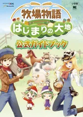 牧場物語 はじまりの大地 公式ガイドブック (ワンダーライフスペシャル NINTENDO 3DS)