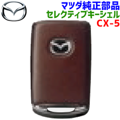 マツダ純正部品 CX-5専用 セレクティブキーシェル レザーブラウン 茶色 本体のみ C937V0450 ※ボックスは付属しません。