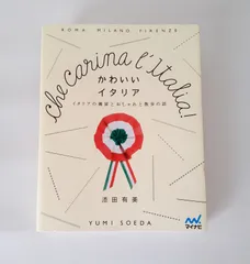 ∞かわいいイタリア∞　ガイドブック☆美品☆のサムネイル