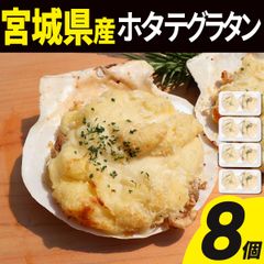 ホタテグラタン 8個(2個入×4) 冷凍  殻付き 宮城県産 シーフード ホタテ 帆立 グラタン 海鮮 貝 貝類 食品 冷凍食品 おかず オードブル
