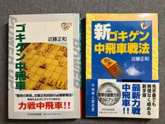 近藤正和『ゴキゲン中飛車戦法』『新ゴキゲン中飛車戦法』