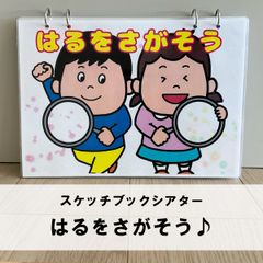【完成品でお届け】スケッチブックシアター『はるをさがそう』｜毎日忙しい保育士さんにオススメのサムネイル