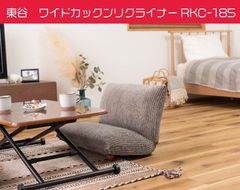 東谷　座椅子　ワイドカックンリクライナー