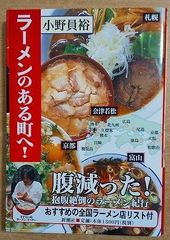 ラーメンのある町へ!　 小野 員裕　新潮社