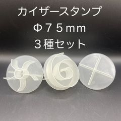 【新品・未使用】プラスチック製カイザースタンプ　３種セット