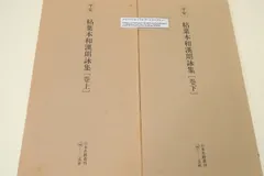日本名跡叢刊』をお売り頂きました（書道）｜三月兎之杜