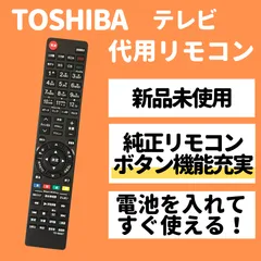 2024年最新】東芝テレビリモコン 90479の人気アイテム - メルカリ