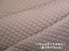 ＜ 70ｃｍカットクロス ＞ 無地キルト ＃15.グレージュ SWA-500-15-HQ-70　　キルト はぎれ 70ｃｍ カラー無地 キルティング生地　キルト生地