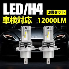 H4 Hi/Lo バイク用 LEDヘッドライト 車用 2個入 12000lm 純正サイズ 車検対応 6500K LEDバルブ ヘッドライト 超高輝度 低消費 長寿命 超コンパクト 一体式