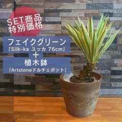 送料無料 インテリア 観葉植物 植木鉢 樹脂製「フェイクグリーン ユッカ 76cm シルカ（Silk-ka）」＋「11号鉢相当 アートストーン ドルチェポット33【トープ】」 セット商品