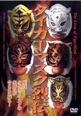 Amazon.co.jp: 初代タイガーマスク大全集~奇跡の四次元プロレス