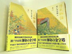 源氏物語 瀬戸内 寂聴 講談社 １巻-２巻。BOXケース付属。全ての巻に帯付属。