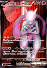 ロケット団のミュウツーex(114/098 SR)