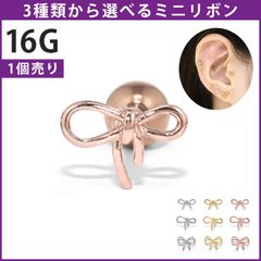 【凛公式】 ボディピアス 軟骨ピアス 16G リボン バレエコア 金属アレルギー対応 レディース ストレートバーベル サージカルステンレス つけっぱなし かわいい 小さい フェミニン 女子 人気 トレンド デイリー 日常使い 通勤 オフィス 片耳用