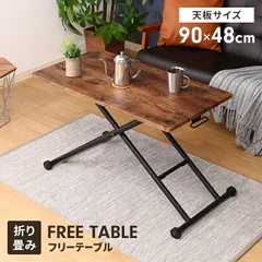 昇降式テーブル 折りたたみ 幅90 コンパクト センターテーブル 木目調 高さ調整 無段階 ヴィンテージ風 便利 おしゃれ