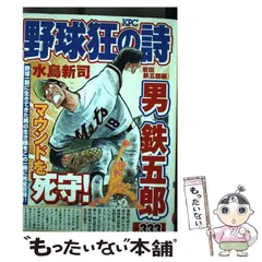 【中古】 野球狂の詩（うた） 岩田鉄五郎編/講談社/水島新司 中古】 野球狂の詩 岩田鉄五郎編 (KPC) / 水島新司 / コミックス