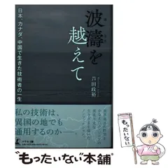 波濤を越えて野坂浩賢発行著者の署名入り