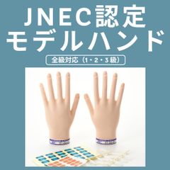 STモデルハンド セット (JNEC 第1期認定モデルハンド) ネイル検定
