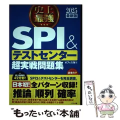 【中古】 史上最強SPI&テストセンター超実戦問題集 2025最新版 / オフィス海 / ナツメ社