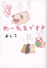 【中古】その他コミック めー先生ですよ / よしこ