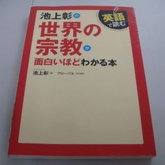 『英語で読む 池上彰の世界の宗教が面白いほどわかる本』池上彰