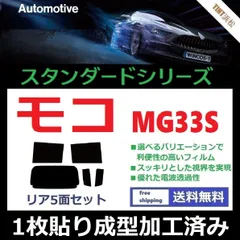 人気ショップ◆１枚貼り成型加工済みフィルム◆ モコ　MG33S ドライ成型 日産用