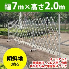 アルマックス EXG2070Nアルミゲート（アルマイトシルバー）  W7.0m×H2.0m 門扉 伸縮門扉 フェンス 伸縮フェンス キャスターゲート クロスゲート アルミ (新古品) mer11