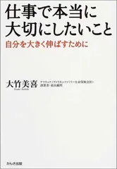 【中古】仕事で本当に大切にしたいこと