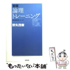 2024年最新】論理トレーニング 野矢茂樹の人気アイテム - メルカリ