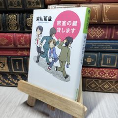 8-1 密室の鍵貸します (光文社文庫) 東川篤哉 280192のサムネイル