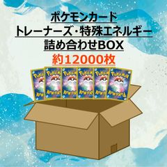 【即日発送】ポケモンカード トレーナーズ・特殊エネルギー 詰め合わせ 約12000枚