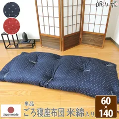 ごろ寝座布団 ロング座布団 わらべ 60×140 日本製 米綿入 帝人 抗菌 防臭 長座布団 和調 和雑貨 本体のみ 単品