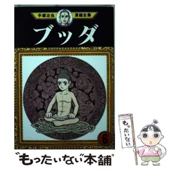 2024年最新】手塚治虫 全集 ブッダの人気アイテム - メルカリ