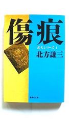 傷痕 老犬シリーズ 1 (集英社文庫) 北方 謙三 中古 9784087498479 送料無料